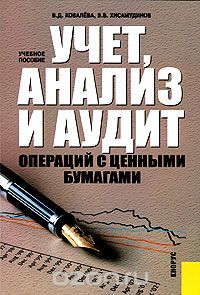 Скачать книгу "Учет, анализ и аудит операций с ценными бумагами, В. Д. Ковалева, В. В. Хисамудинов"