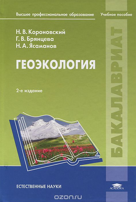 Геоэкология, Н. В. Короновский, Г. В. Брянцева, Н. А. Ясаманов