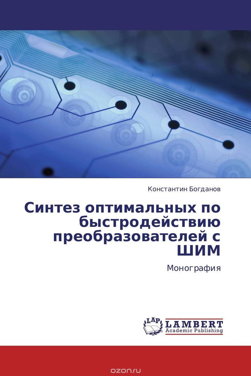 Скачать книгу "Синтез оптимальных по быстродействию преобразователей с ШИМ, Константин Богданов"
