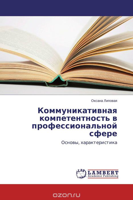 Скачать книгу "Коммуникативная компетентность в профессиональной сфере, Оксана Липовая"