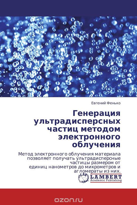 Скачать книгу "Генерация ультрадисперсных частиц методом электронного облучения, Евгений Фенько"