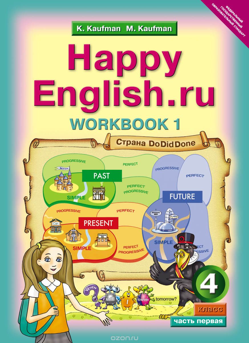 Happy English.ru 4: Workbook 1 / Английский язык. 4 класс. Рабочая тетрадь № 1, K. Kaufman, M. Kaufman