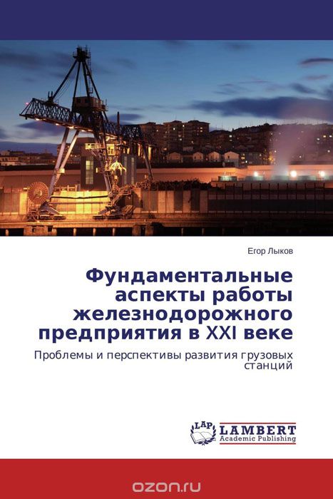 Фундаментальные аспекты работы железнодорожного предприятия в XXI веке, Егор Лыков