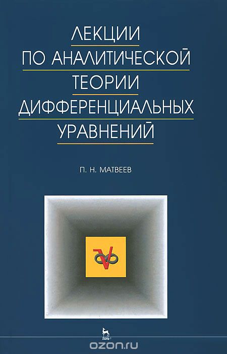 Скачать книгу "Лекции по аналитической теории дифференциальных уравнений, П. Н. Матвеев"
