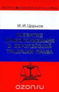 Развитие правопонимания в европейской традиции права, И. И. Царьков