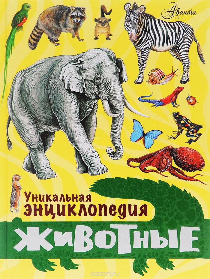 Скачать книгу "Животные. Уникальная энциклопедия, Ю. Н. Касаткина"