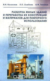 Скачать книгу "Разборка жилых зданий и переработка их конструкций и материалов для повторного использования, В. Н. Колосков, П. П. Олейник, А. Ф. Тихонов"