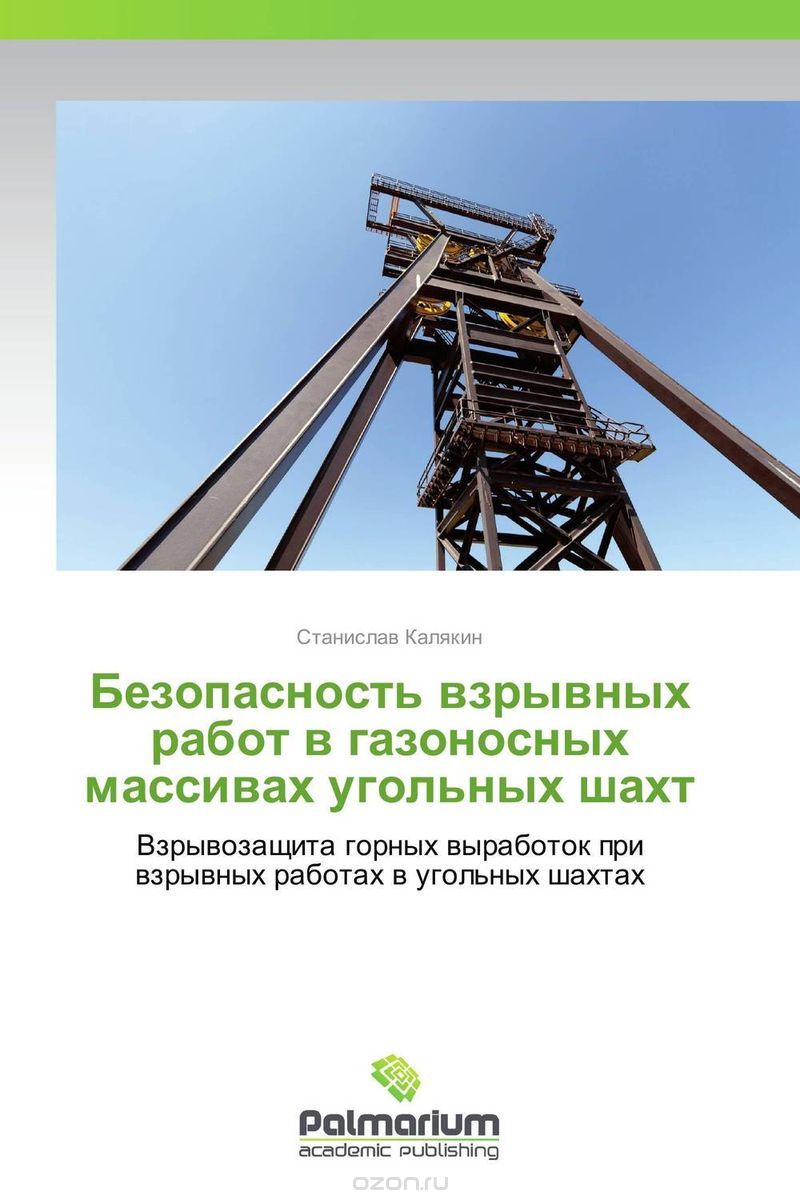 Безопасноcть взрывных работ в газоносных массивах угольных шахт, Станислав Калякин