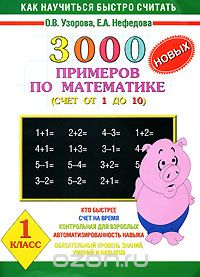 3000 новых примеров по математике. Счет от 1 до 10. 1 класс, О.В. Узорова, Е.А. Нефедова