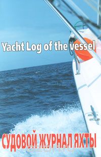Скачать книгу "Судовой журнал яхты / Yacht Log of the Vessel"