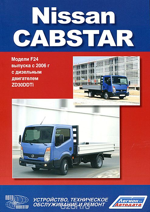 Скачать книгу "Nissan Cabstar. Модели F24 с 2006 г с дизельным двигателем. Устройство, техническое обслуживание, ремонт"