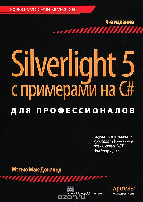 Silverlight 5 с примерами на C# для профессионалов, Мэтью Мак-Дональд