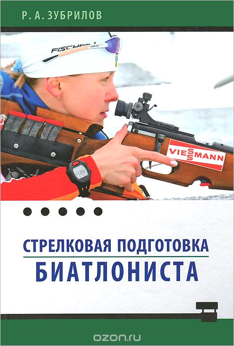 Скачать книгу "Стрелковая подготовка биатлониста, Р. А. Зубрилов"
