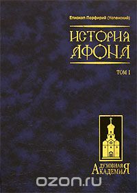 История Афона. В 2 томах. Том 1, Епископ Порфирий (Успенский)