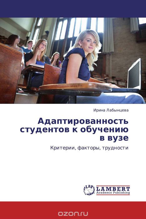 Скачать книгу "Адаптированность студентов к обучению в вузе, Ирина Лабынцева"
