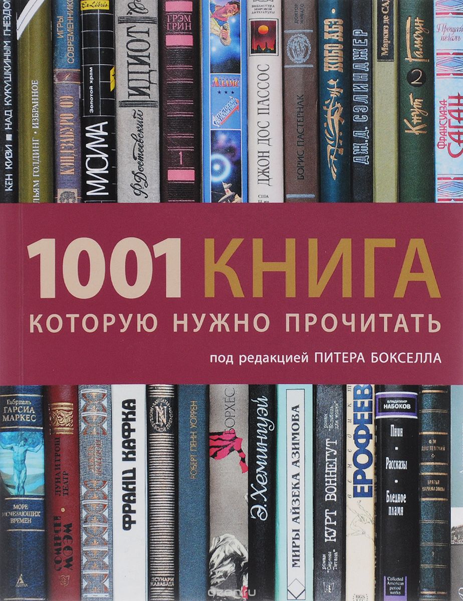 Скачать книгу "1001 книга, которую нужно прочитать"