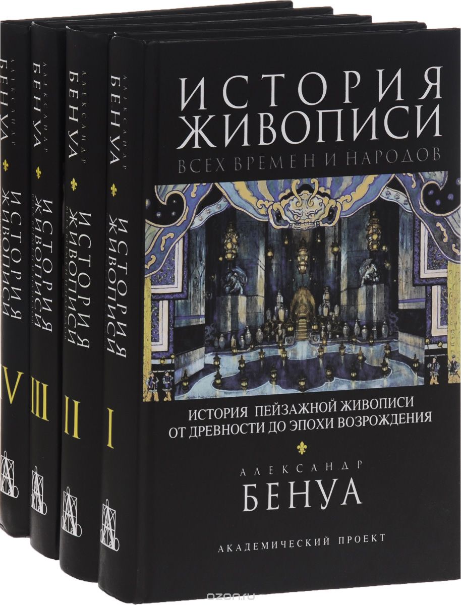 История живописи всех времен и народов (комплект из 4 книг), Александр Бенуа