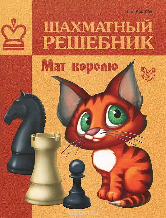 Шахматный решебник. Мат королю, В. В. Костров