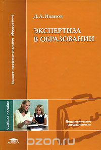 Экспертиза в образовании, Д. А. Иванов