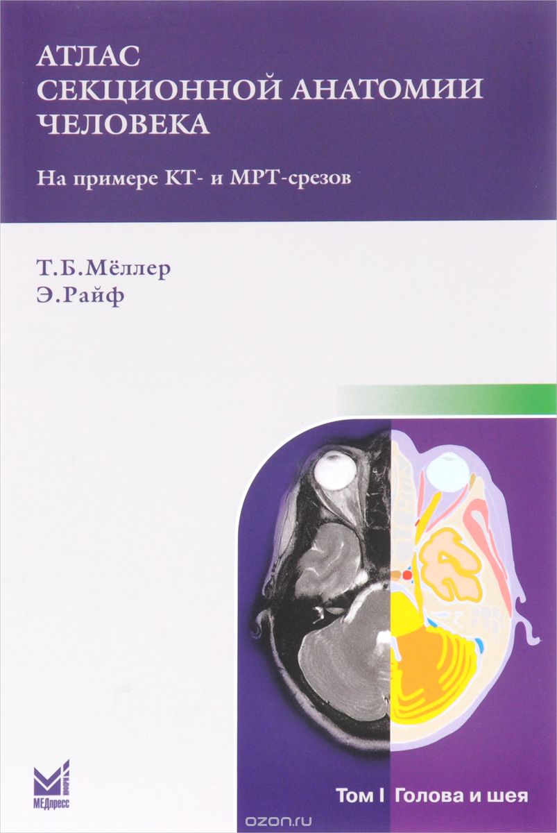 Скачать книгу "Атлас секционной анатомии человека на примере КТ- и МРТ- срезов. В 3 томах. Том 1. Голова и шея, Т. Б. Меллер, Э. Райф"