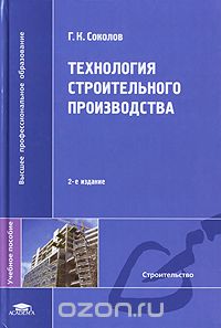 Технология строительного производства, Г. К. Соколов