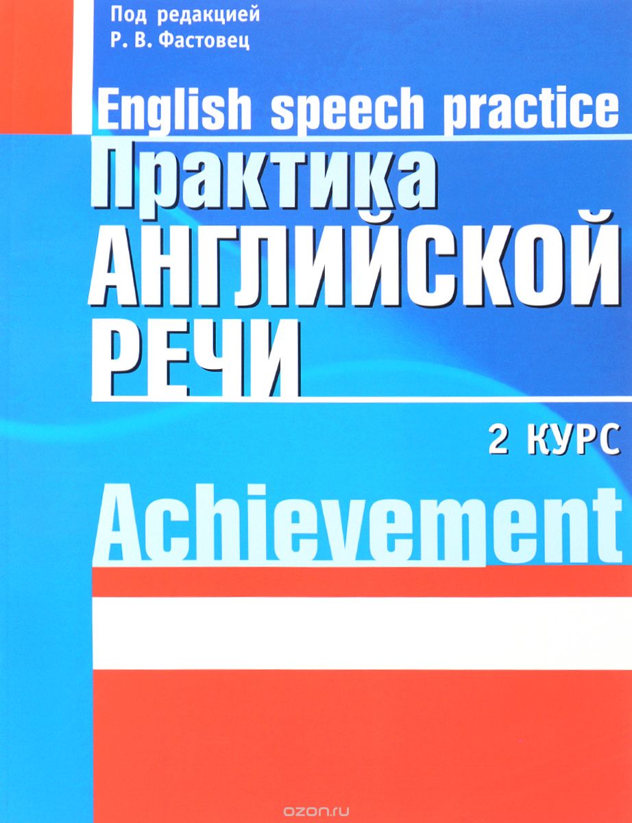 Практика английской речи. 2 курс \ English Speech Practice: Achievement, Р. В. Фастовец, Т. И. Кошелева, Е. В. Таболич