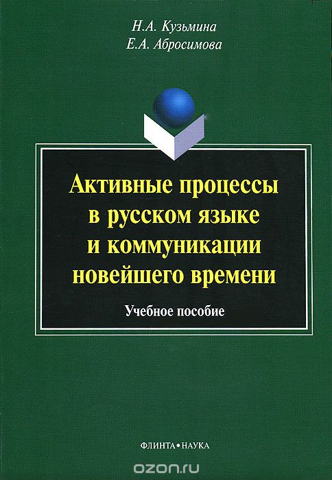 Скачать книгу "Активные процессы в русском языке и коммуникации новейшего времени, Н. А. Кузьмина, Е. А. Абросимова"