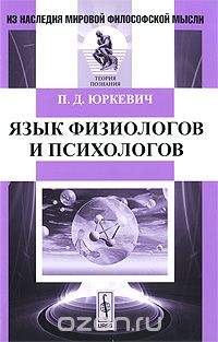 Скачать книгу "Язык физиологов и психологов, П. Д. Юркевич"