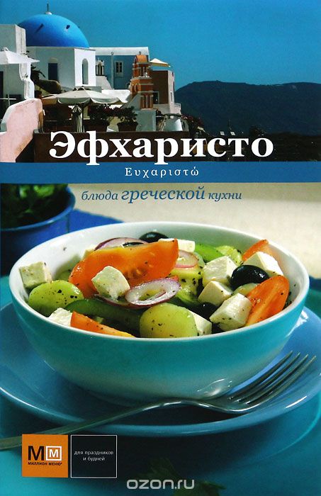 Скачать книгу "Эфхаристо. Блюда греческой кухни"