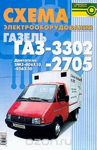 Схема электрооборудования автомобилей Газель ГАЗ-3302/ 2705: Двигатели ЗМЗ-4061.10/ 4063.10