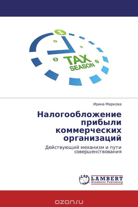 Налогообложение прибыли коммерческих организаций, Ирина Маркова