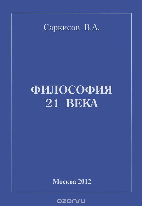 Философия 21 века, В. А. Саркисов