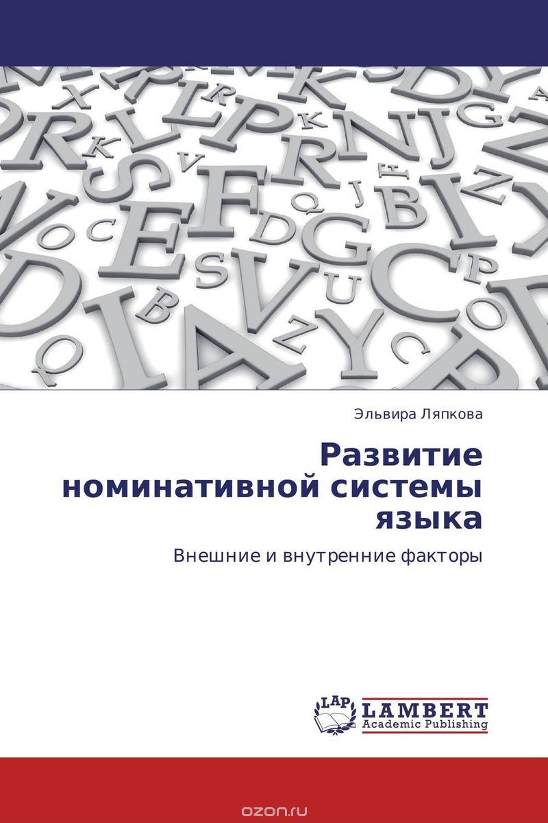 Развитие номинативной системы языка, Эльвира Ляпкова