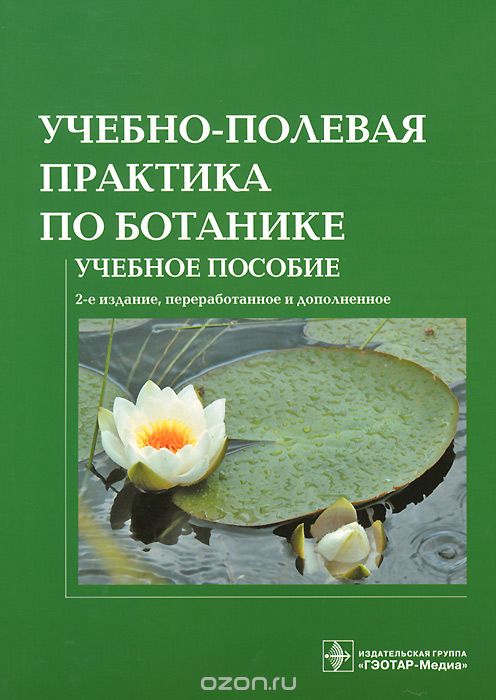Скачать книгу "Учебно-полевая практика по ботанике. Учебное пособие"