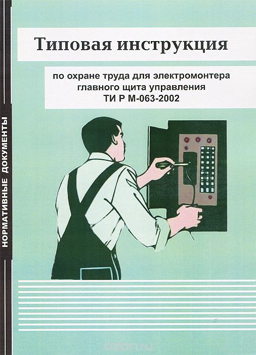 Скачать книгу "Типовая инструкция по охране труда для электромонтера главного щита управления. ТИ Р М-063-2002"