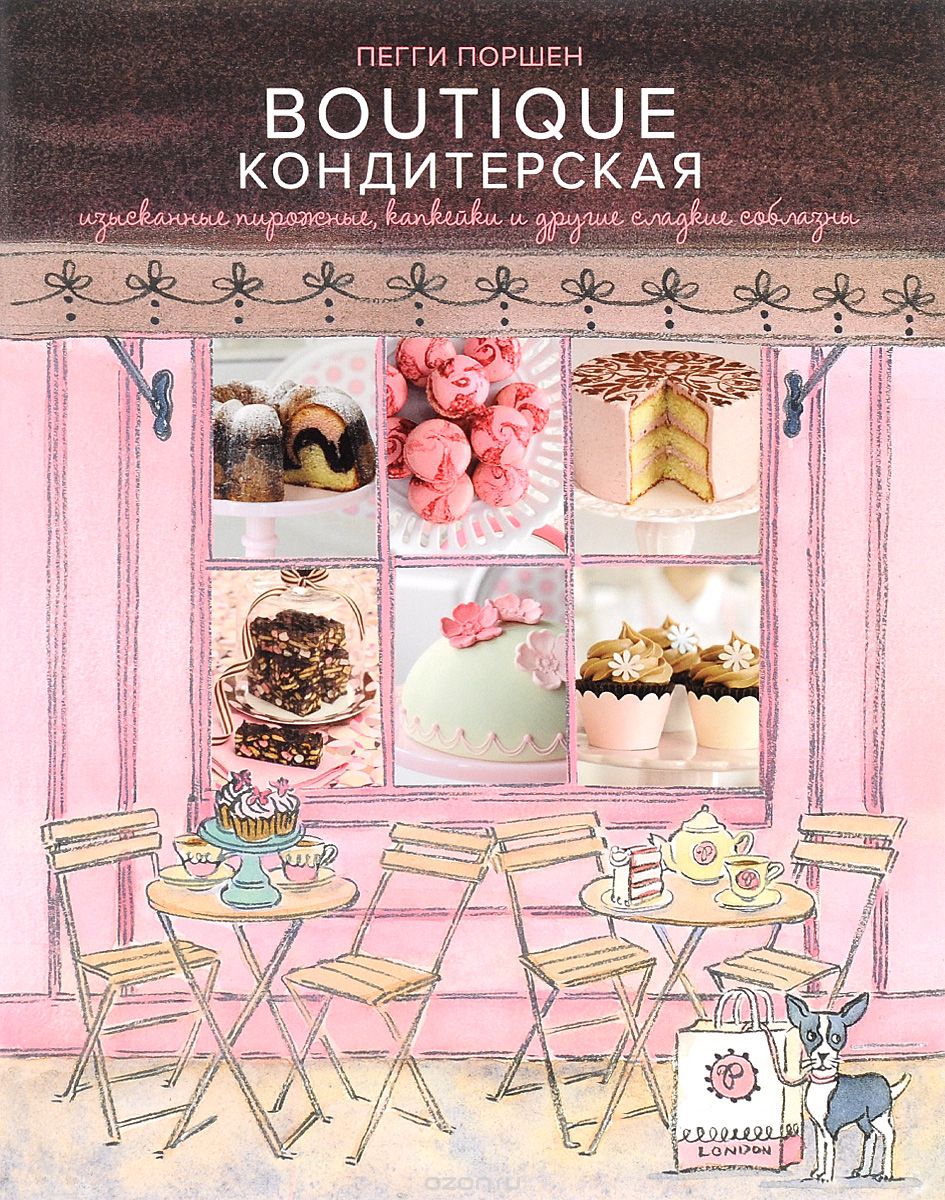 Скачать книгу "Boutique Кондитерская. Изысканные пирожные, капкейки и другие сладкие соблазны, Пегги Поршен"
