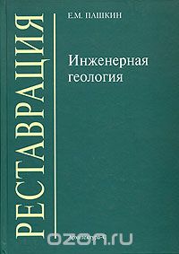 Инженерная геология (для реставраторов), Е. М. Пашкин