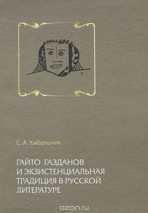 Гайто Газданов и экзистенциальная традиция в русской литературе, С. А. Кибальник