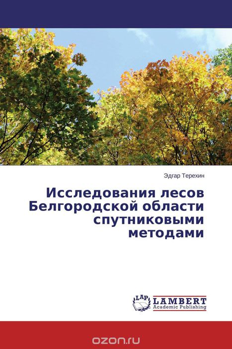 Исследования лесов Белгородской области спутниковыми методами, Эдгар Терехин