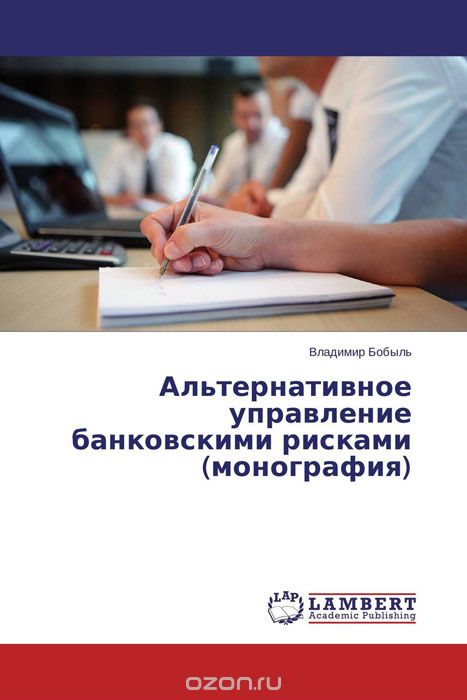 Альтернативное управление банковскими рисками (монография), Владимир Бобыль
