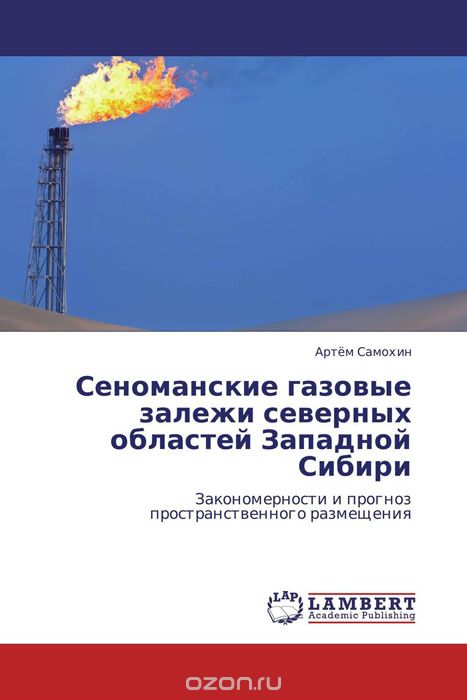 Сеноманские газовые залежи северных областей Западной Сибири, Артём Самохин