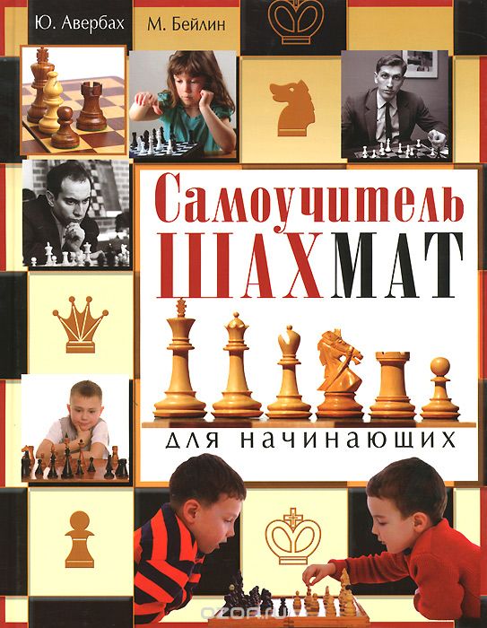 Скачать книгу "Самоучитель шахмат для начинающих, Ю. Авербах, М. Бейлин"