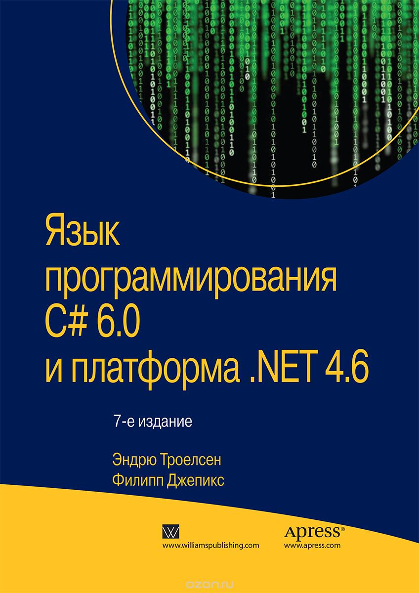 Язык программирования C# 6.0 и платформа .NET 4.6, Эндрю Троелсен, Филипп Джепикс