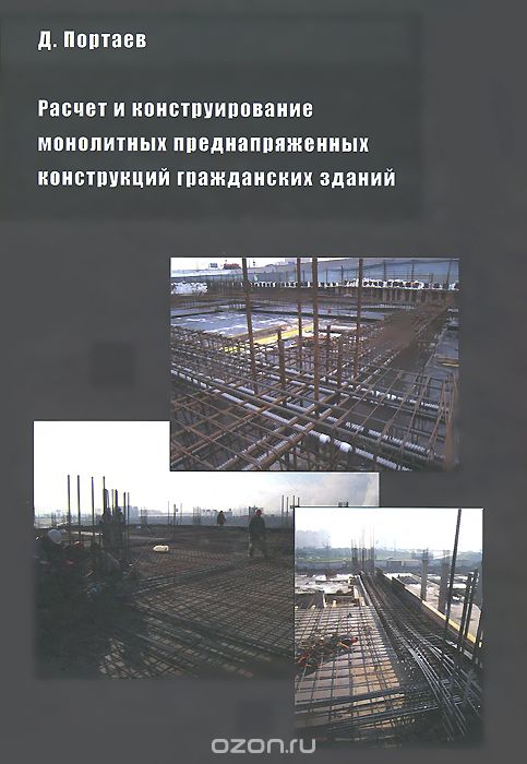 Расчет и конструирование монолитных преднапряженных конструкций гражданских зданий, Д. Портаев