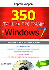 Скачать книгу "350 лучших программ для Windows 7 (+ DVD-ROM), Сергей Уваров"
