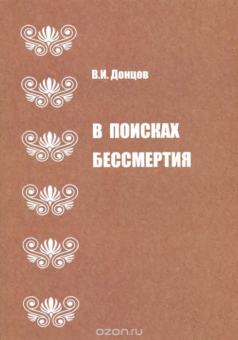 Скачать книгу "В поисках бессмертия, В. И. Донцов"