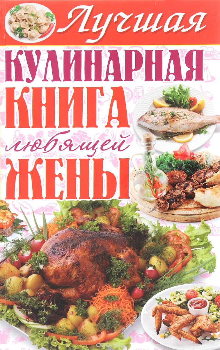 Лучшая кулинарная книга любящей жены