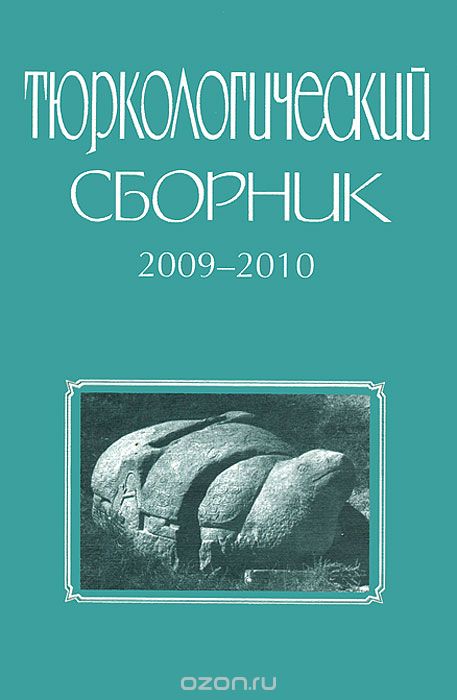 Тюркологический сборник. 2009-2010