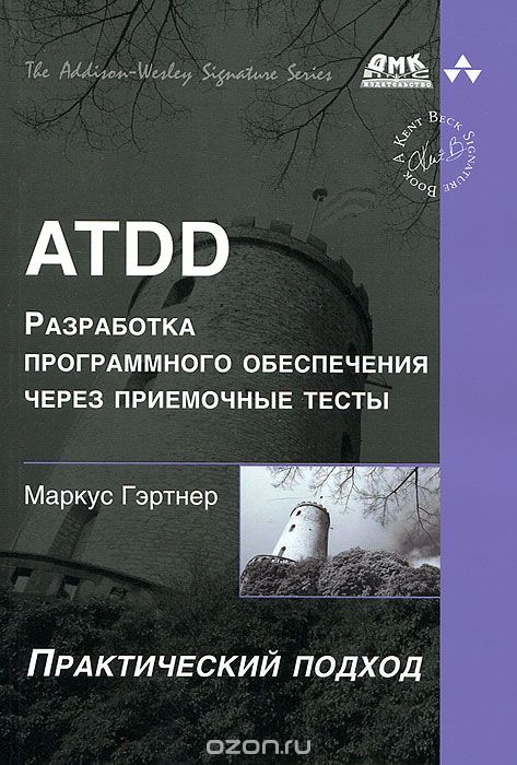 Скачать книгу "ATDD. Разработка программного обеспечения через приемочные тесты, Маркус Гэртнер"
