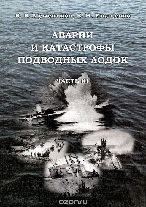 Аварии и катастрофы подводных лодок. Часть 3, В. Б. Мужеников, В. Н. Иващенков